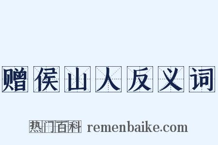 赠侯山人反义词是什么意思的图片